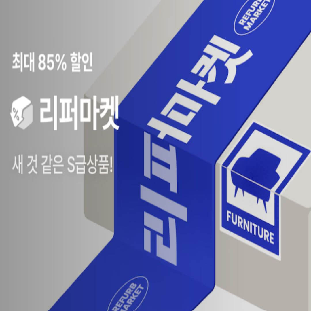 오늘의집 리퍼마켓