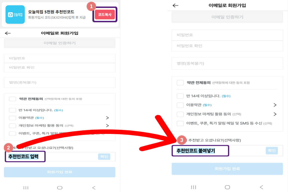 오늘의집 추천인코드 등록방법