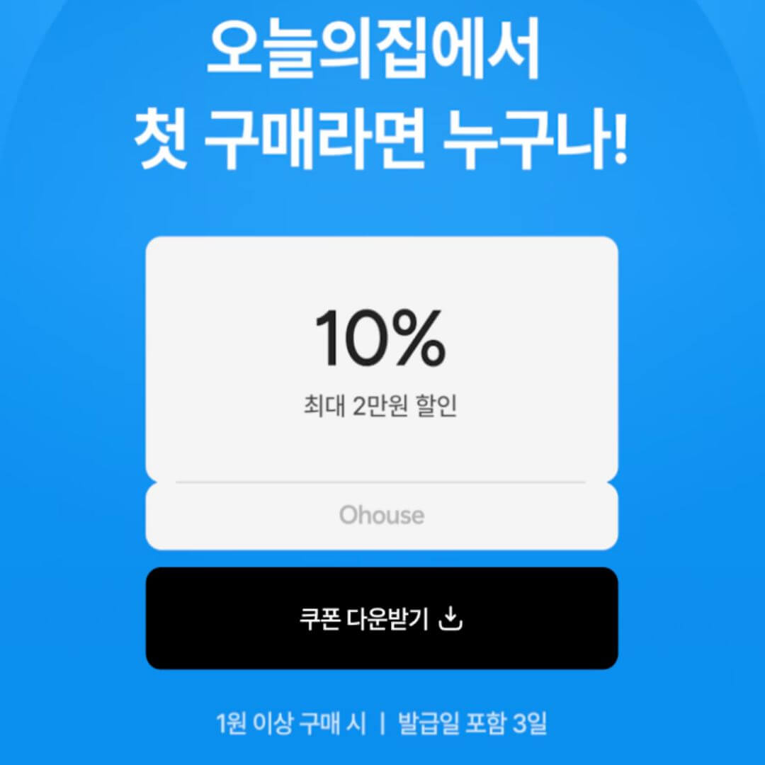 오늘의집 첫구매 10% 할인쿠폰