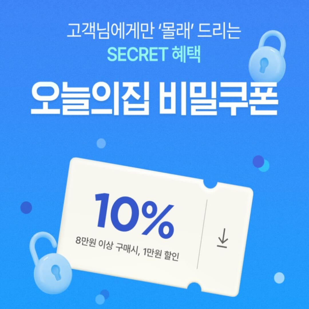 오늘의집 10% 비밀쿠폰