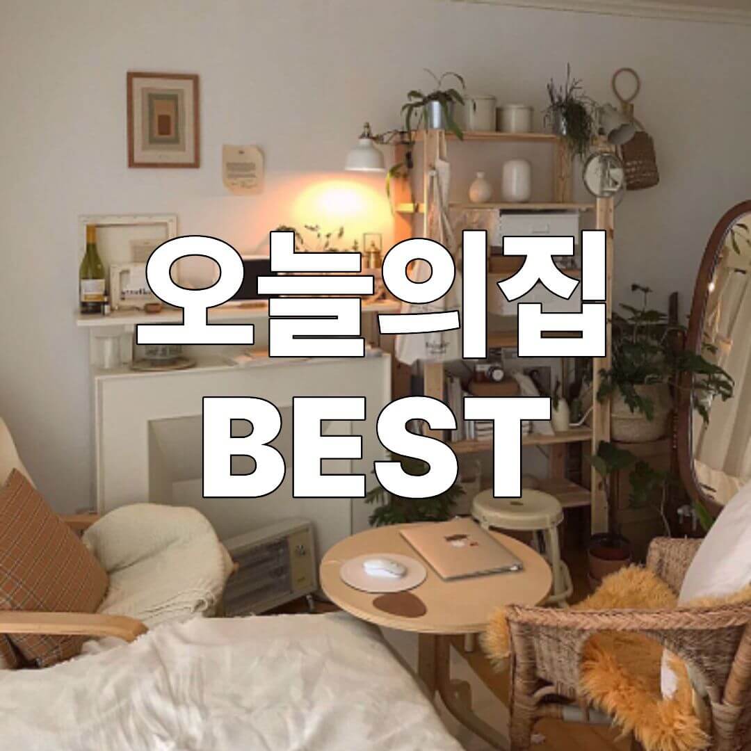오늘의집 BEST 추천템 할인